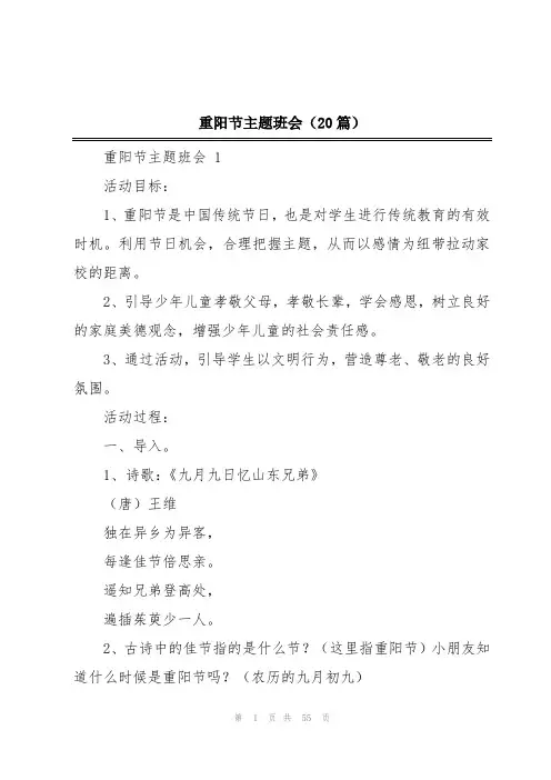 重阳节主题班会(20篇)