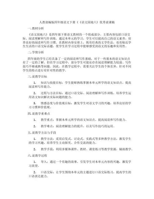 人教部编版四年级语文下册《《语文园地六》优秀说课稿