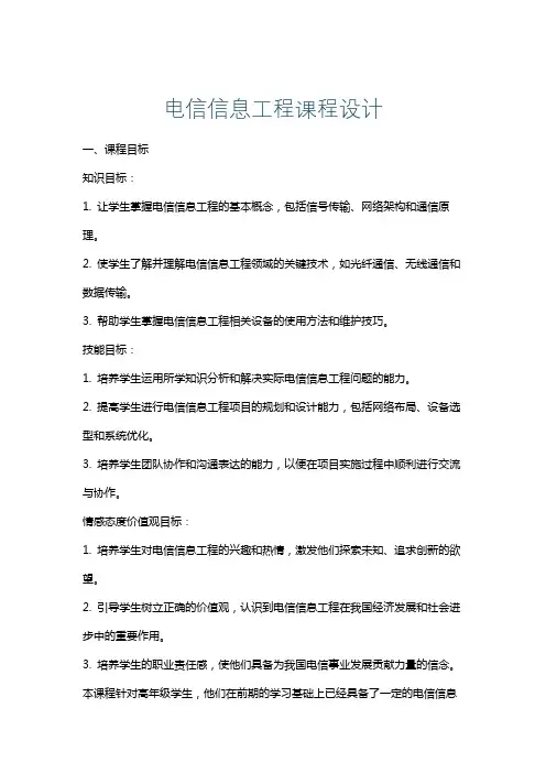 电信信息工程课程设计