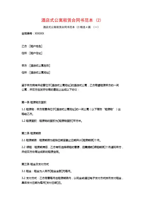 酒店式公寓租赁合同书范本4篇