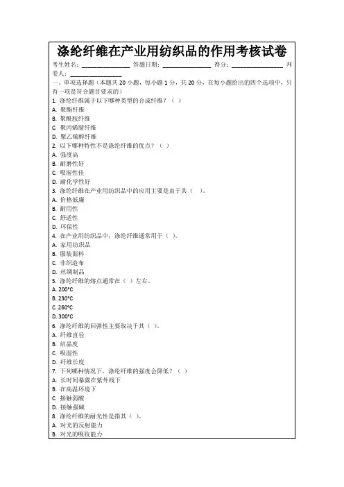 涤纶纤维在产业用纺织品的作用考核试卷