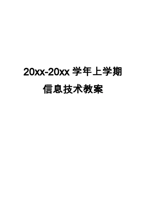 新闽教版七年级上信息技术全册教案