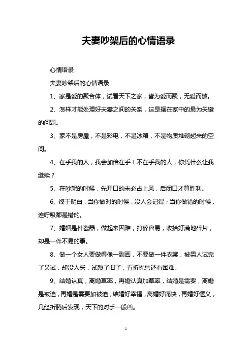 夫妻吵架后的心情语录