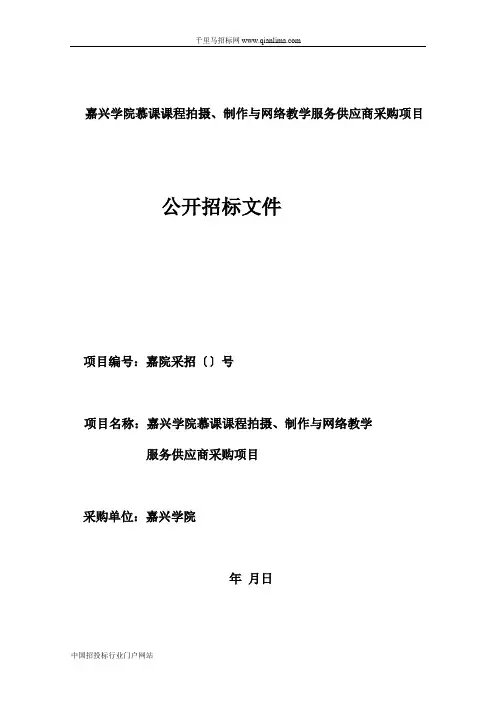 课程拍摄、制作与网络教学服务供应商采购项目的招投标书范本