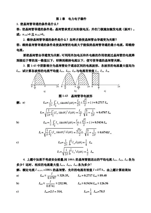 《电力电子技术》习题答案(第五版,王兆安,刘进军主编)