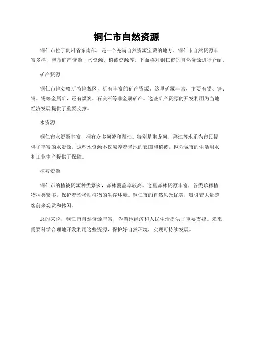 铜仁市自然资源