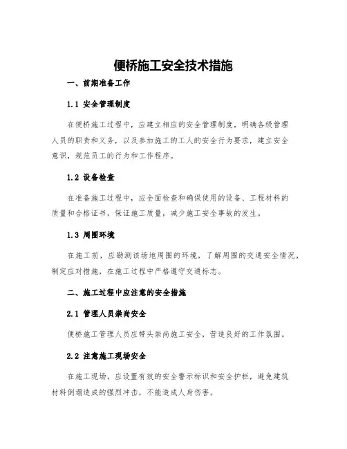 便桥施工安全技术措施