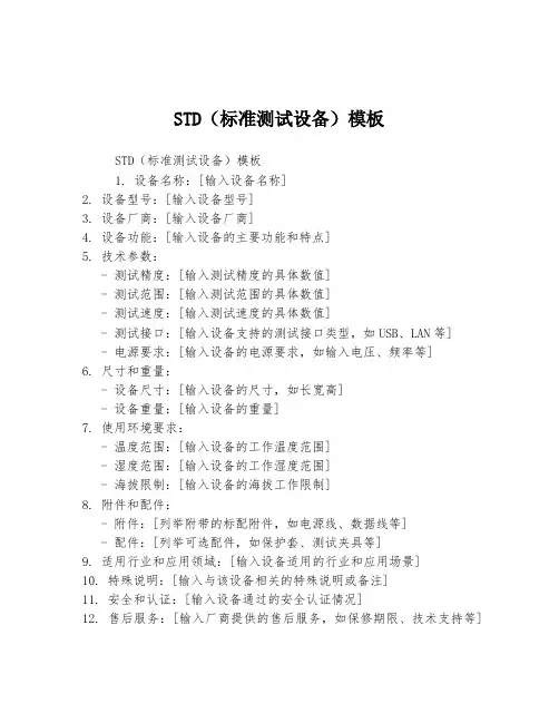 STD(标准测试设备)模板