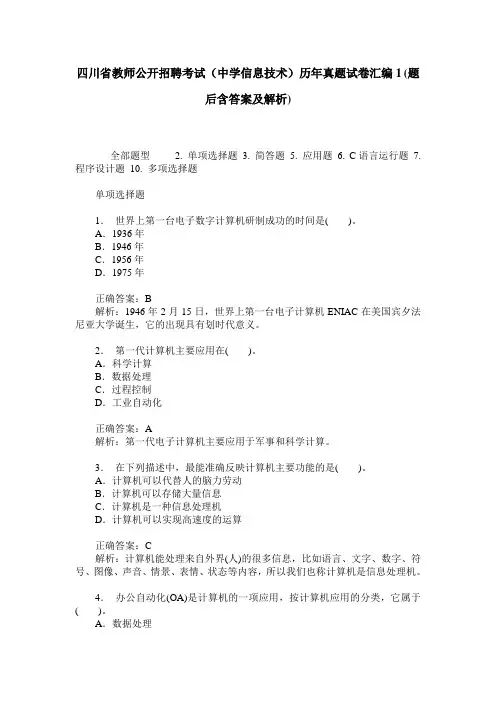 四川省教师公开招聘考试(中学信息技术)历年真题试卷汇编1(题后