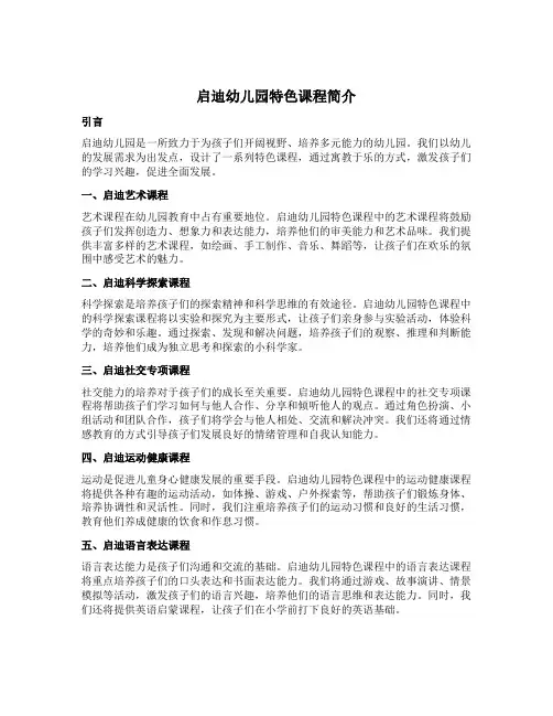 启迪幼儿园特色课程简介