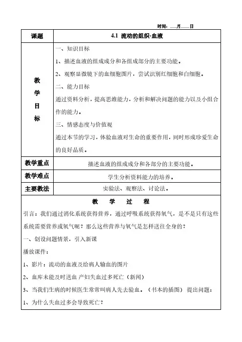 4.1 流动的组织-血液教案及教学反思