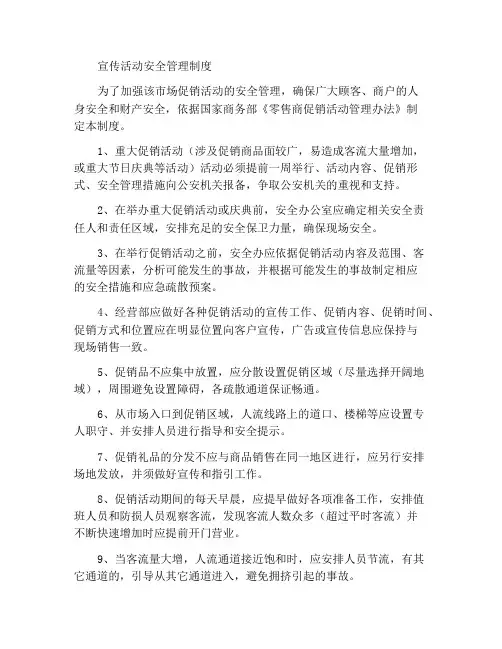 促销活动安全管理制度