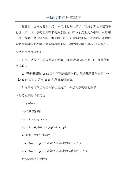悬链线坐标计算程序