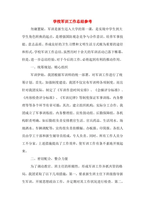 2019年学校军训工作总结参考