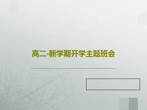 高二-新学期开学主题班会22页PPT