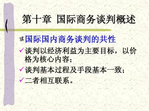 第十章国际商务谈判概述第十一章各国谈判风格