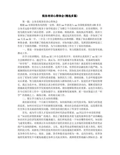 税务培训心得体会(精选多篇)