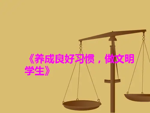 《养成良好习惯,做文明学生》主题班会课件(共23张PPT)