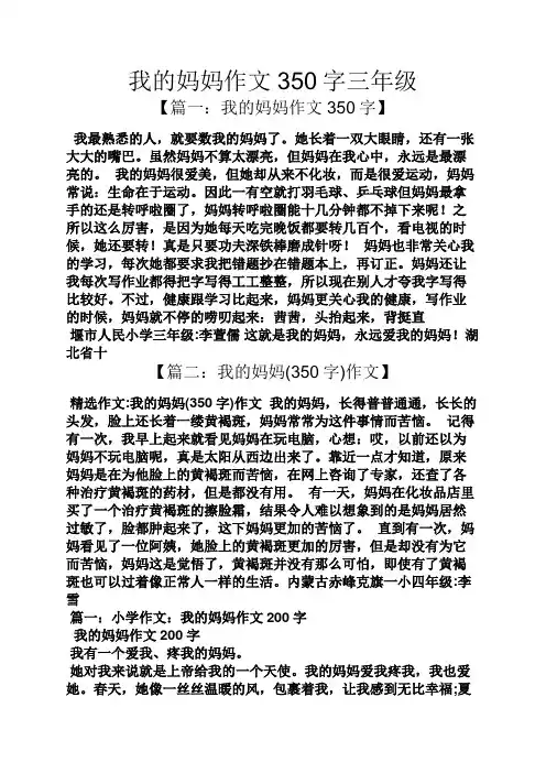 我的妈妈作文350字三年级