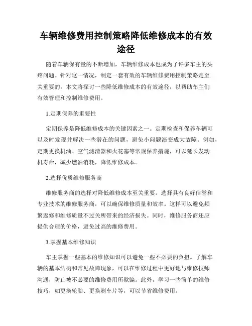 车辆维修费用控制策略降低维修成本的有效途径