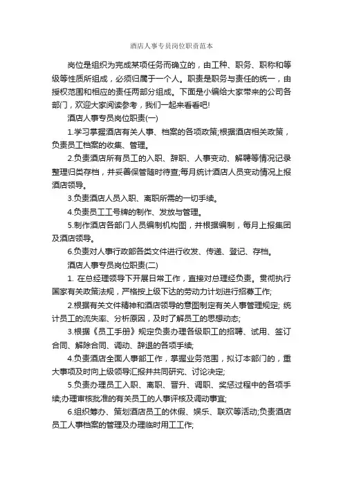 酒店人事专员岗位职责范本_岗位职责_