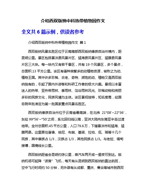 介绍西双版纳中科热带植物园作文