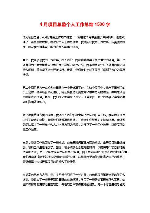 4月项目总监个人工作总结