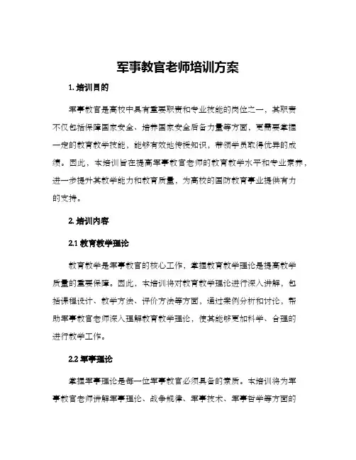 军事教官老师培训方案
