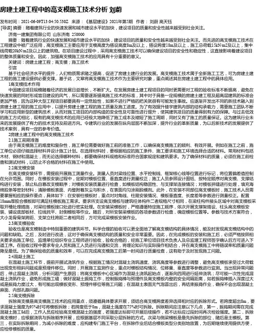 房建土建工程中的高支模施工技术分析刘蔚