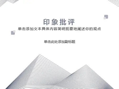 艺术批评方法之印象批评