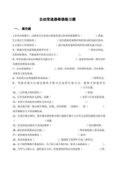 自动变速器维修练习题