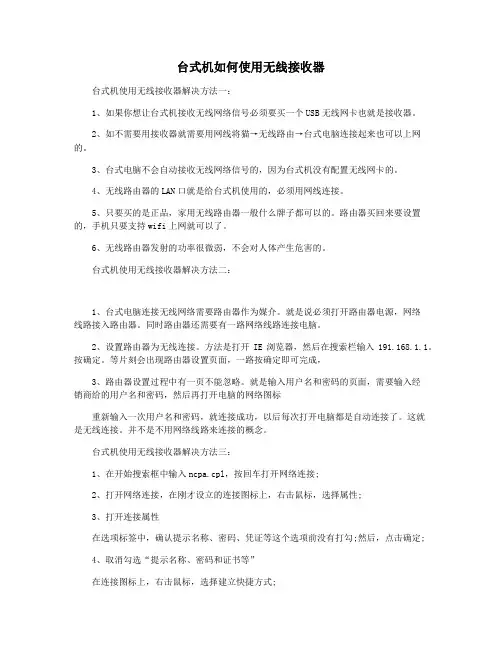 台式机如何使用无线接收器
