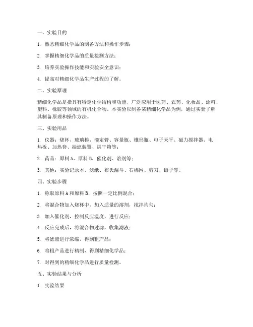 精细化学品实训实验报告