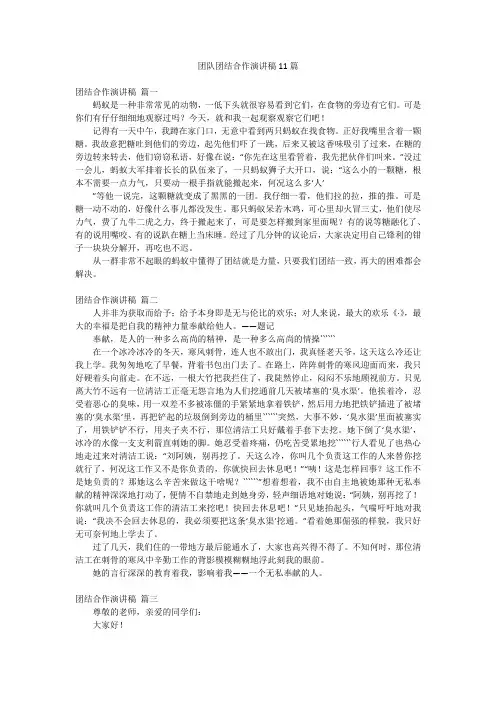 团队团结合作演讲稿11篇