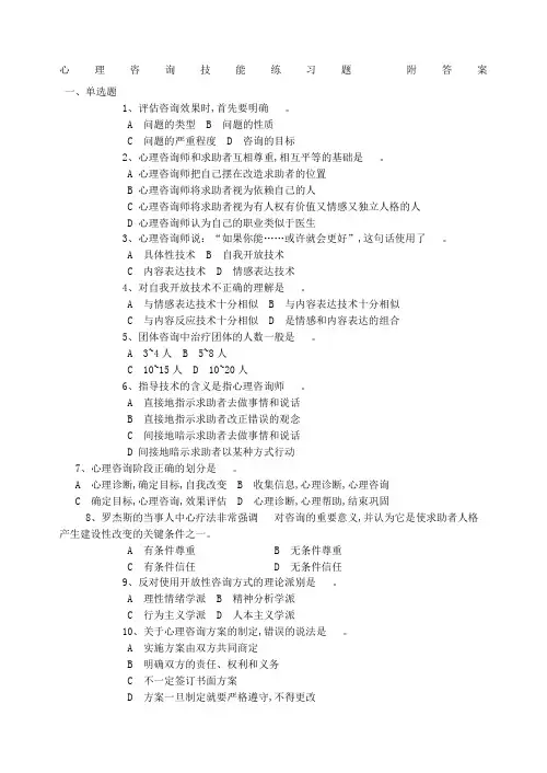 心理咨询技能练习题