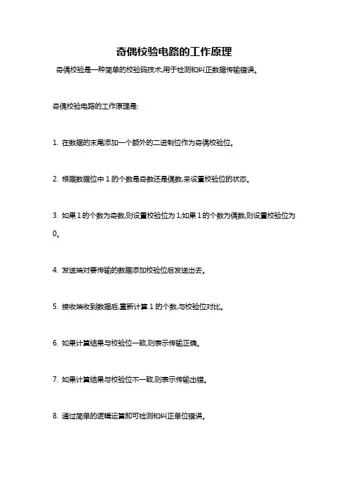 奇偶校验电路的工作原理