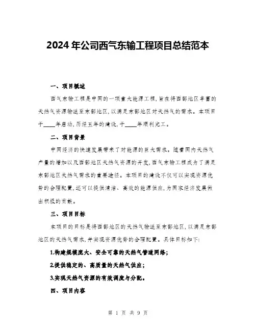 2024年公司西气东输工程项目总结范本(三篇)