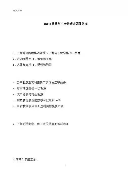 【推荐下载】2012江苏苏州中考物理试题及答案