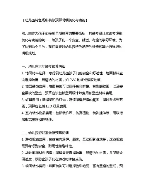 幼儿园特色场所装修预算明细美化与功能