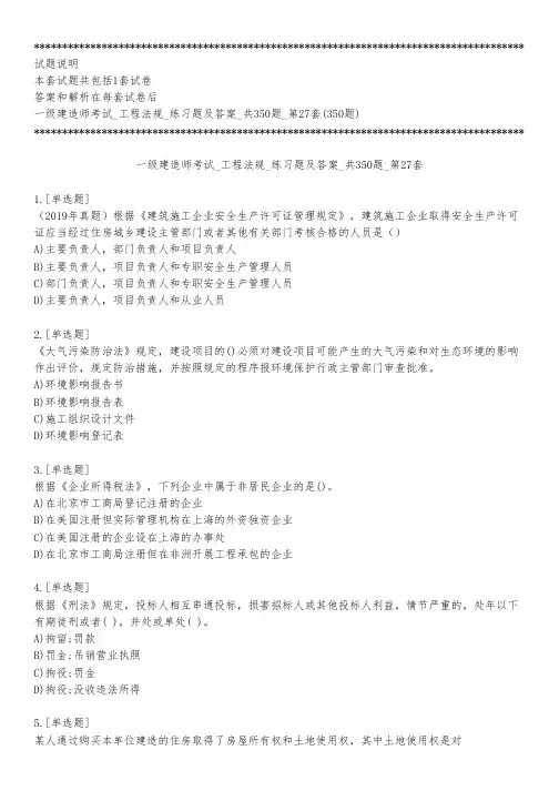 一级建造师考试_工程法规_练习题及答案_共350题_第27套_练习模式