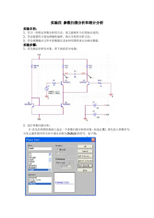 pspice参数扫描分析与统计分析
