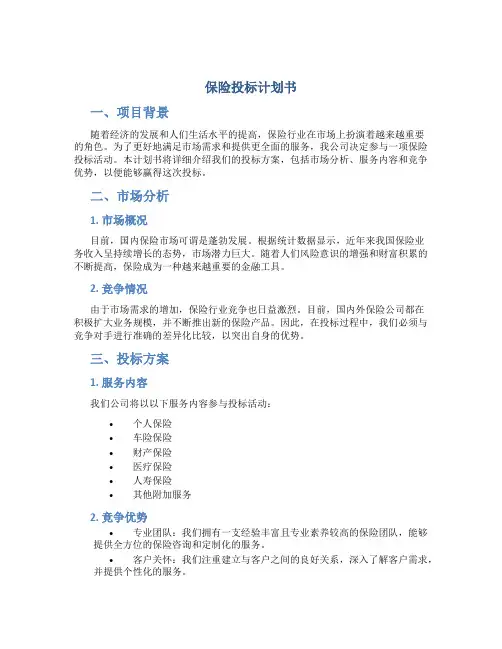 保险投标计划书