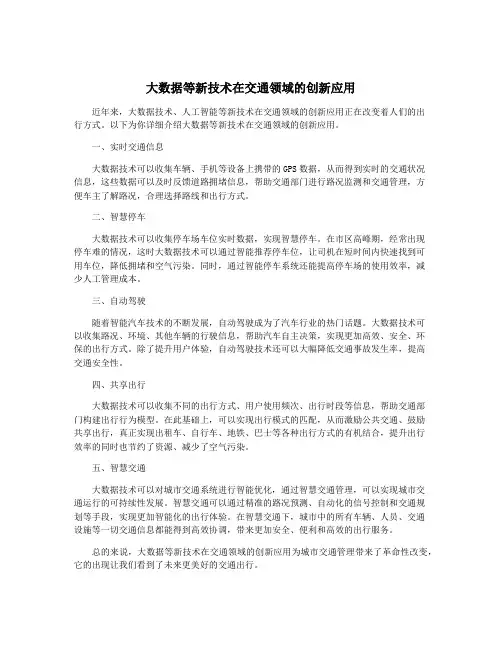 大数据等新技术在交通领域的创新应用