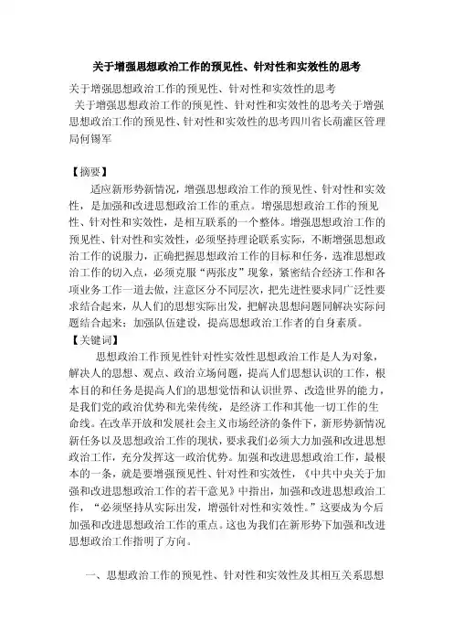 关于增强思想政治工作的预见性、针对性和实效性的思考（范文）