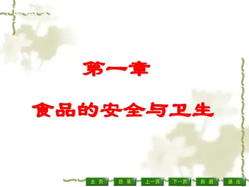 食品安全与卫生管理讲义