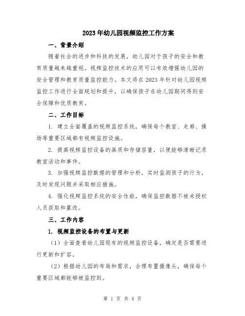 2023年幼儿园视频监控工作方案