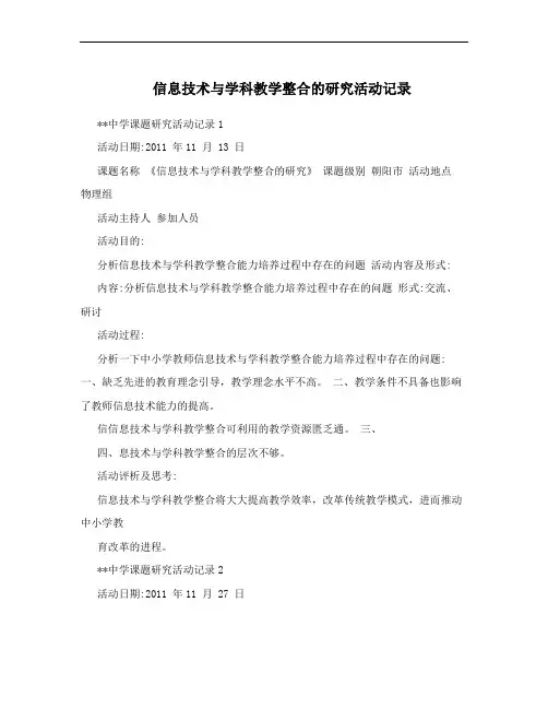 信息技术与学科教学整合的研究活动记录
