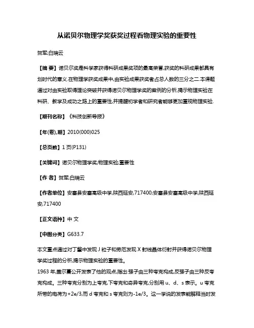 从诺贝尔物理学奖获奖过程看物理实验的重要性