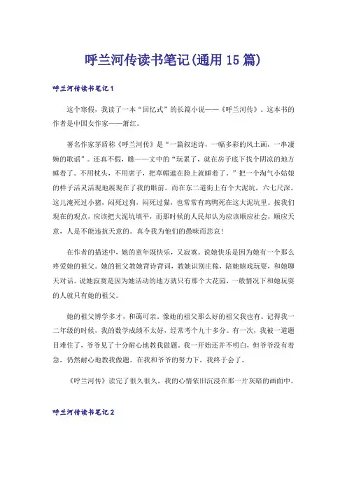 呼兰河传读书笔记(通用15篇)