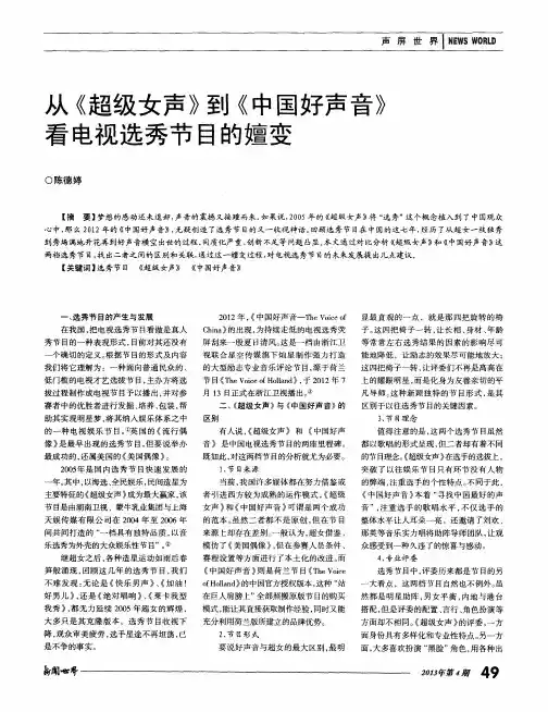 从《超级女声》到《中国好声音》看电视选秀节目的嬗变